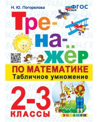 Тренажер по математике. Табличное умножение. 2-3 кл. 13-е изд., перераб. и доп