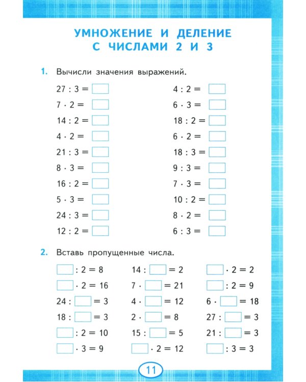 Тренажер по математике. Табличное умножение. 2-3 кл. 13-е изд., перераб. и доп