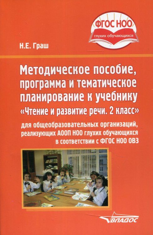 ФГОС НОО глухих обучающихся Методическое пособие, программа и тематическое планирование к учебнику «Чтение и развитие речи. 2 класс» для общеобразовательных организаций
