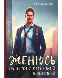 Женюсь на первой встречной-поперечной