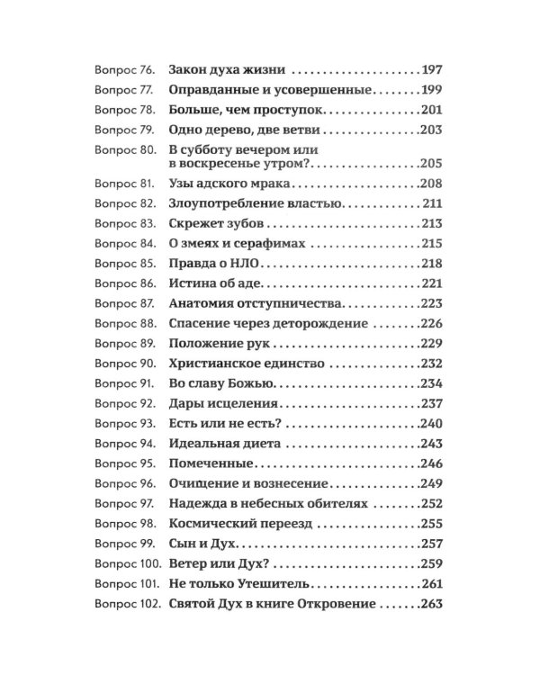 Объясните, пожалуйста...123 библейских вопроса и ответа
