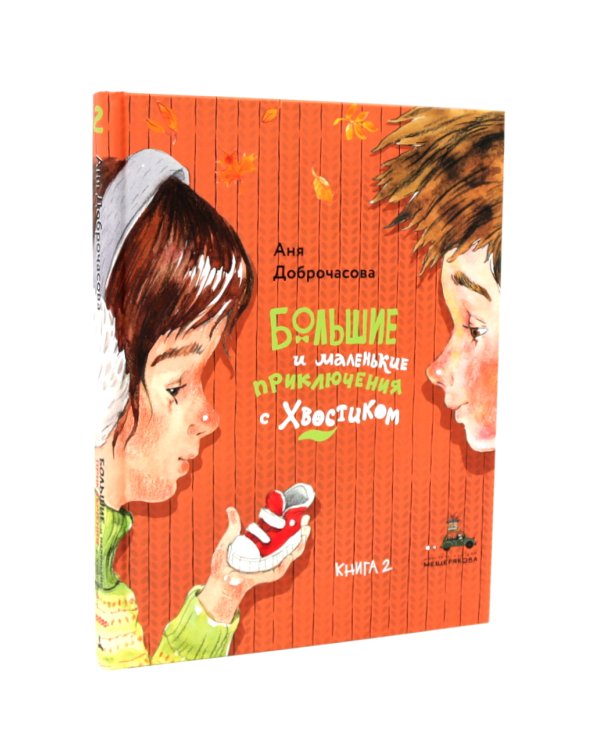 Большие и маленькие приключения с Хвостиком (комплект из 3-х книг)