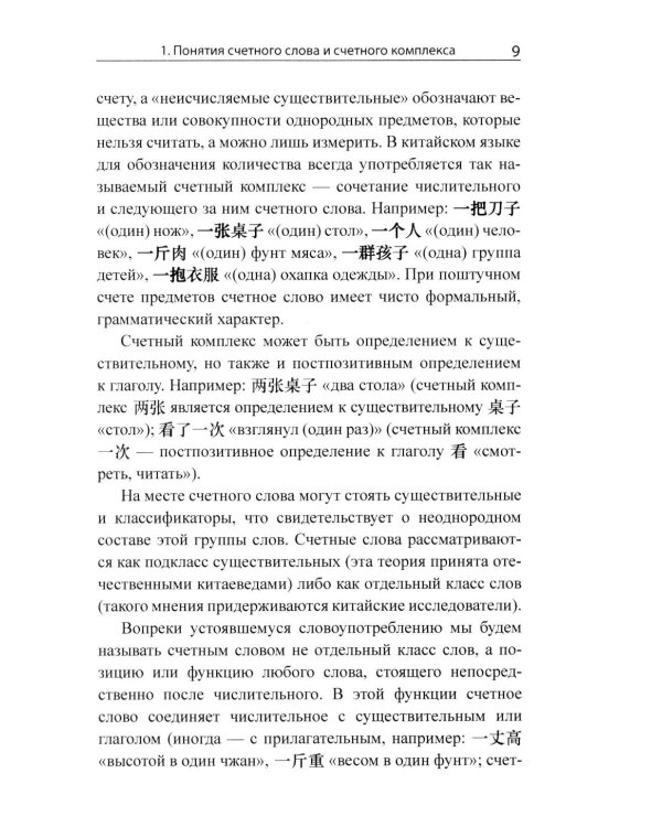 Система счетных слов в современном китайском языке: теория и практика: Учебно-методическое пособие