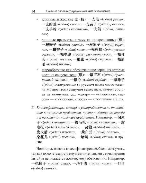 Система счетных слов в современном китайском языке: теория и практика: Учебно-методическое пособие