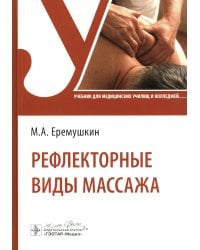 Рефлекторные виды массажа: Учебник