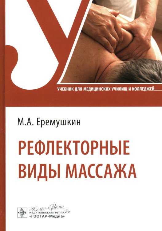 Рефлекторные виды массажа: Учебник Рефлекторные виды массажа: Учебник