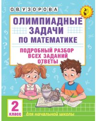 Олимпиадные задачи по математике:  подробный разбор всех заданий. Ответы. 2 кл