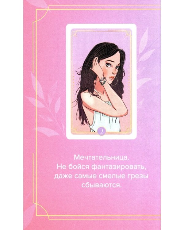 Какая ты девочка? Метафорические карты с героинями Аси Лавринович ( руководство + 24 карты )