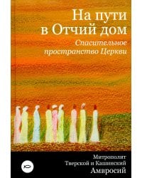 На пути в Отчий дом. Спасительное пространство Церкви