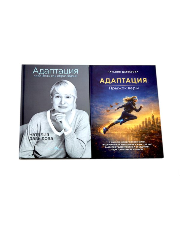 Адаптация: искусство жить в эпоху перемен (комплект из 2-х книг)