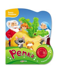 Репка (Цветик-семицветик)