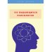 Твой успех 100 выдающихся психологов
