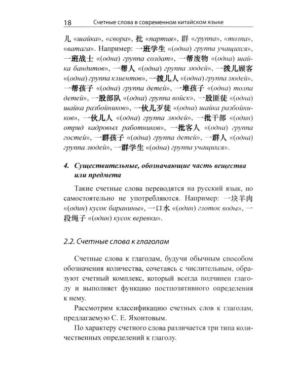 Система счетных слов в современном китайском языке: теория и практика: Учебно-методическое пособие