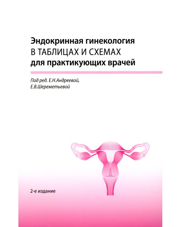 Эндокринная гинекология в таблицах и схемах для практикующих врачей. 2-е изд., доп.и перераб. (обл.)