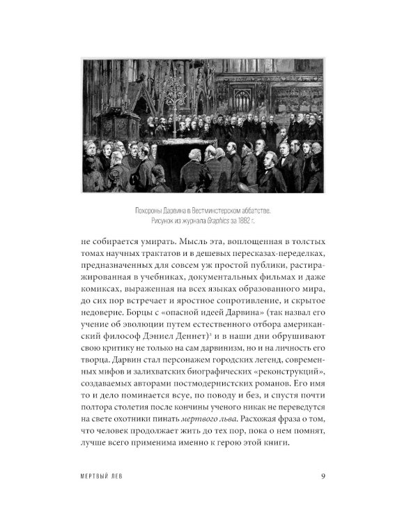 Мертвый лев: Посмертная биография Дарвина и его идей