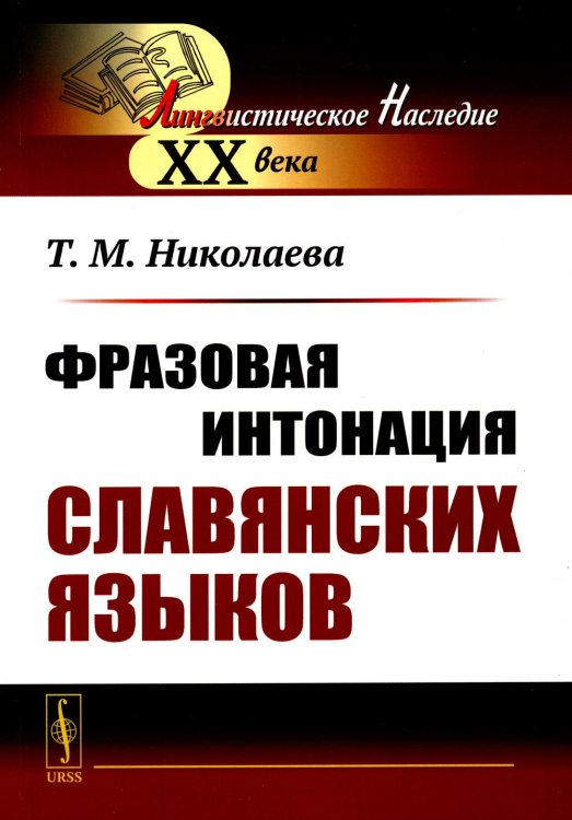 Лингвистическое наследие XX века Фразовая интонация славянских языков. 2-е изд