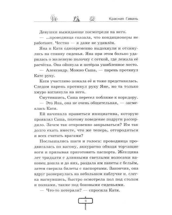 Дополнительное изображение книги «Красная Гавань: инструкция по выживанию»