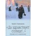 Да здравствует солнце!.." Пушкин и его земной мир