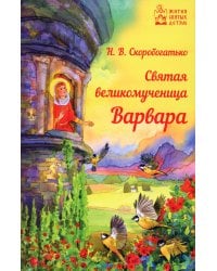 Святая великомученица Варвара
