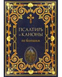 Псалтирь и Каноны по усопшим