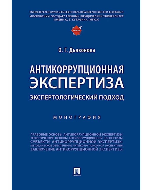 Антикоррупционная экспертиза. Экспертологический подход: монография