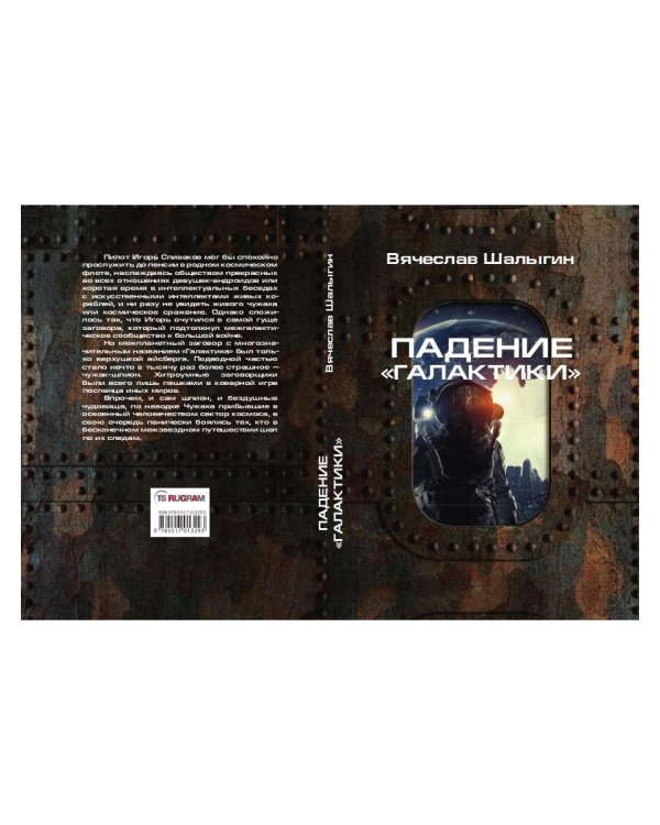 Падение "Галактики"