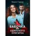 Бабочка для одинокого олигарха