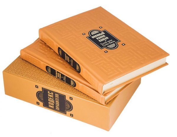 ОЛИП. Кодекс правителя. В 2 т. Военный канон Японии. Военный канон Китая (кожа, золот.обрез)