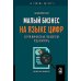 Малый бизнес на языке цифр: Берем финансовые показатели под контроль