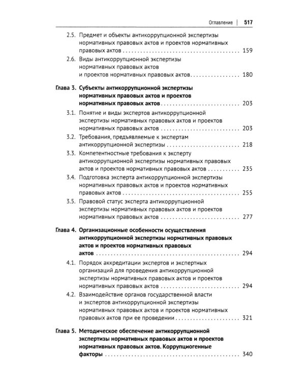 Антикоррупционная экспертиза. Экспертологический подход: монография