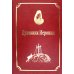 Русский Афон XIX-XX веков Старцы-возобновители Русского Свято-Пантелеимонова монастыря на Афоне. Т. 9. Ч.1: Духовник Иероним (золот.тиснен.)