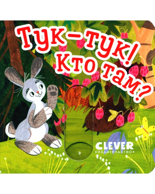 Дополнительное изображение книги «Тук-тук! Кто там?»