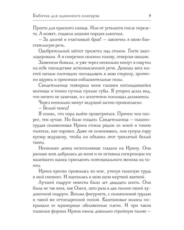 Бабочка для одинокого олигарха