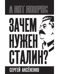 Зачем нужен Сталин?