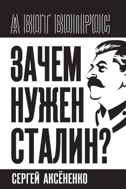 Зачем нужен Сталин?