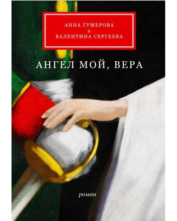 Ангел мой, Вера: роман