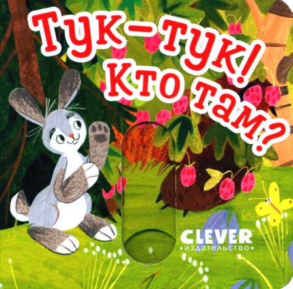 Обложка книги «Тук-тук! Кто там?» — None, ISBN 9785002112531