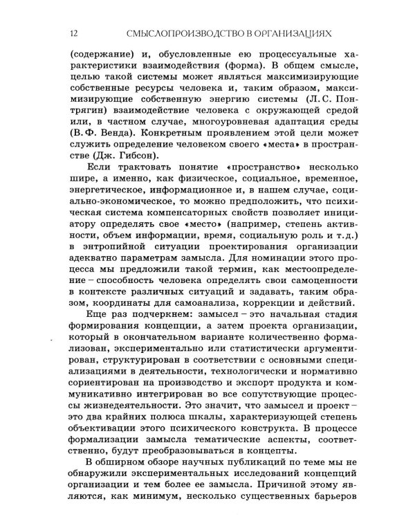 Смыслопроизводство в организациях