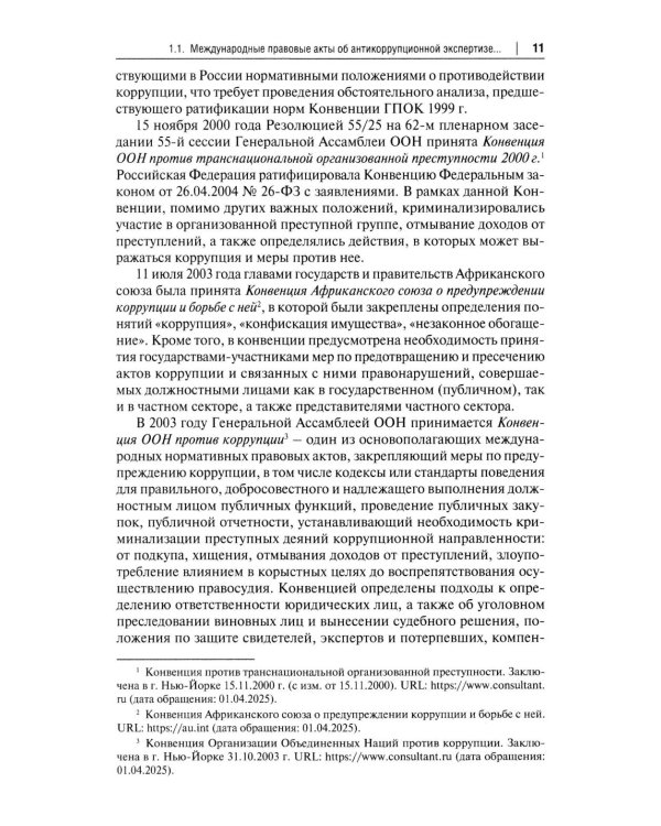 Антикоррупционная экспертиза. Экспертологический подход: монография