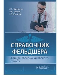 Справочник фельдшера фельдшерско-акушерского пункта