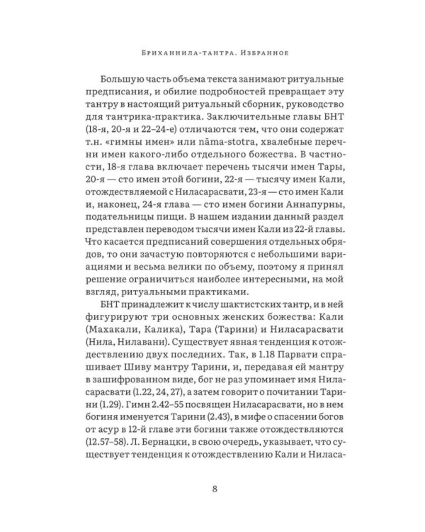 Бриханнила-тантра. Избранное
