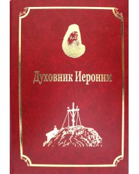 Старцы-возобновители Русского Свято-Пантелеимонова монастыря на Афоне. Т. 9. Ч.1: Духовник Иероним (золот.тиснен.)
