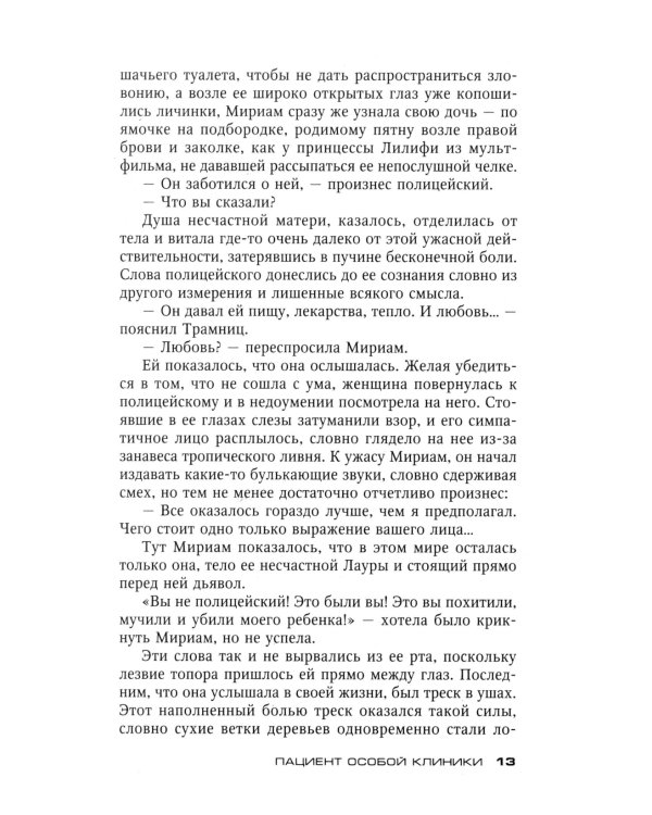 Пациент особой клиники: роман