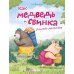 Как медведь и свинка учились делиться
