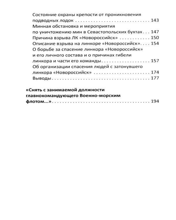 Трагедия линкора "Новороссийск". История, расследование, выводы