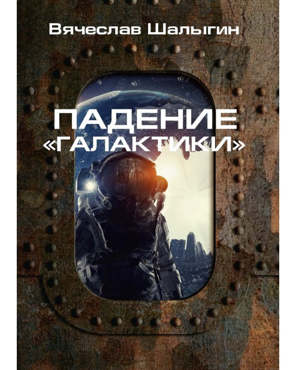 Падение "Галактики"