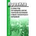 Безопасность труда России Правила по охране труда при размещении, монтаже, техническом обслуживании и ремонте технологического оборудования. Приказ Мин.труда и соц.защиты