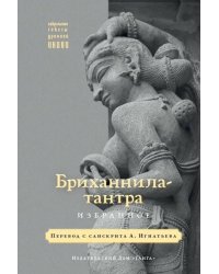 Бриханнила-тантра. Избранное