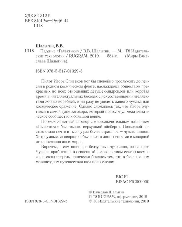 Падение "Галактики"