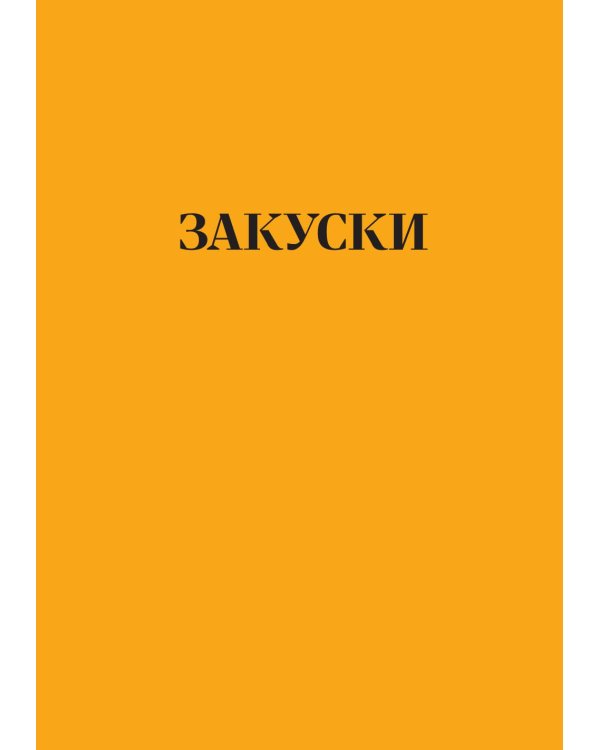 Дополнительное изображение книги «Русская кухня. Тепло семейных традиций»